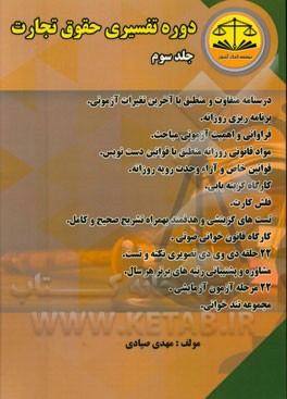 دوره تفسیری حقوق تجارت